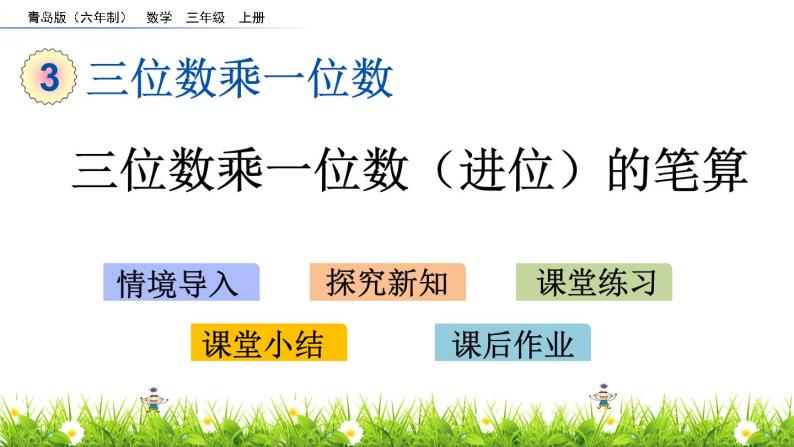 3.3 《三位数乘一位数（进位）的笔算》课件01