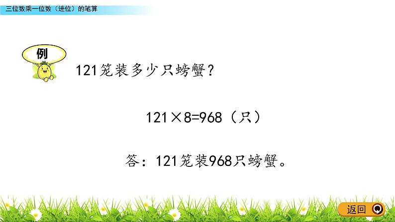 3.3 《三位数乘一位数（进位）的笔算》课件07