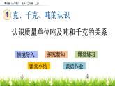 1.3 《认识质量单位吨及吨和千克的关系》课件