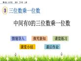 3.4 《中間有0的三位數(shù)乘一位數(shù)》課件