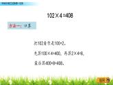 3.4 《中間有0的三位數(shù)乘一位數(shù)》課件