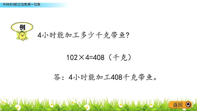 3.4 《中间有0的三位数乘一位数》课件08