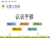 4.2 《認(rèn)識(shí)平移》課件