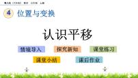 小学数学青岛版 (六三制)三年级上册四 走进新农村---位置与变换精品ppt课件