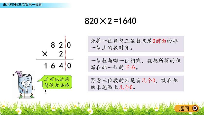 3.5 《末尾有0的三位数乘一位数》课件06