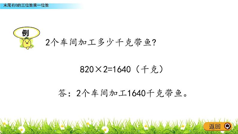 3.5 《末尾有0的三位数乘一位数》课件07