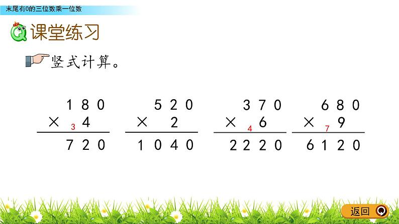 3.5 《末尾有0的三位数乘一位数》课件08