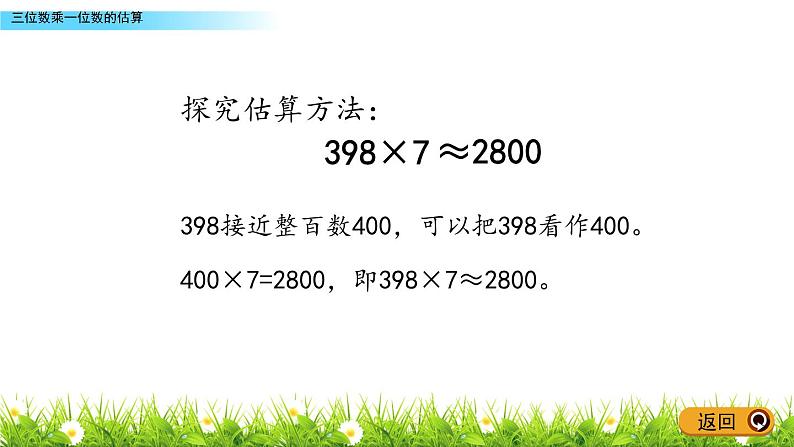 3.6 《三位数乘一位数的估算》课件06