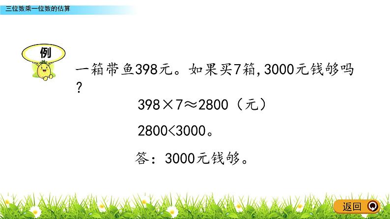 3.6 《三位数乘一位数的估算》课件07