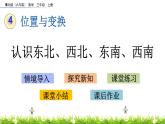 4.1 《認(rèn)識(shí)東北、西北、東南、西南》課件