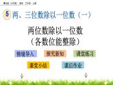 5.2 《兩位數(shù)除以一位數(shù)（各數(shù)位能整除）》課件