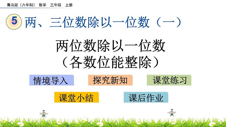 5.2 《两位数除以一位数（各数位能整除）》课件01