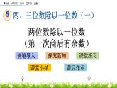 5.3 《兩位數(shù)除以一位數(shù)（第一次商后有余數(shù)）》課件