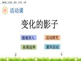4.4 《變化的影子》課件