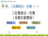 5.5 《三位數(shù)除以一位數(shù)（各數(shù)位能整除）》課件
