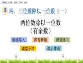 5.4 《兩位數(shù)除以一位數(shù)（有余數(shù)）》課件