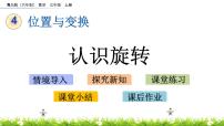 小学数学青岛版 (六三制)三年级上册四 走进新农村---位置与变换一等奖ppt课件