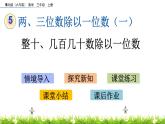 5.1 《整十、幾百幾十數(shù)除以一位數(shù)》課件