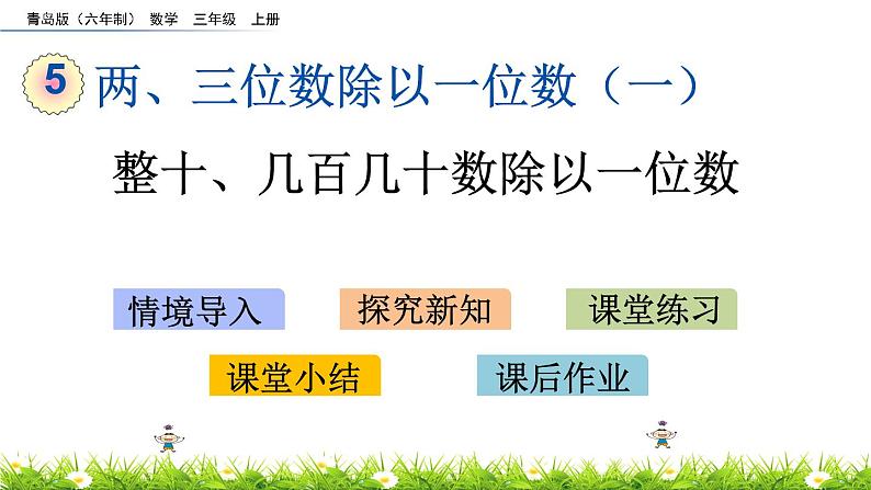 5.1 《整十、几百几十数除以一位数》课件01