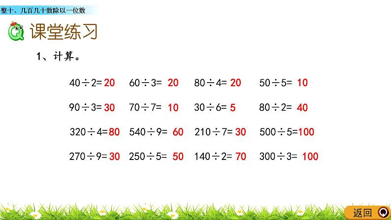 5.1 《整十、几百几十数除以一位数》课件07