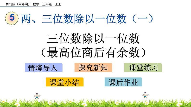 5.6 《三位数除以一位数（最高位商后有余数）》课件01