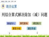 6.2 《列綜合算式解決除加（減）問題》課件