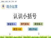 6.3 《認識小括號》課件