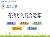 6.4 《有括號的混合運算》課件