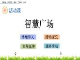 5.7 《智慧廣場》課件