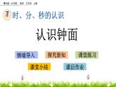 7.1 《認識鐘面》課件