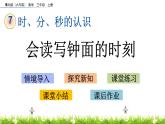 7.2 《會讀寫鐘面的時刻》課件