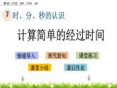 7.3 《計算簡單的經(jīng)過時間》課件