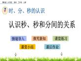 7.4 《認識秒、秒和分間的關系》課件