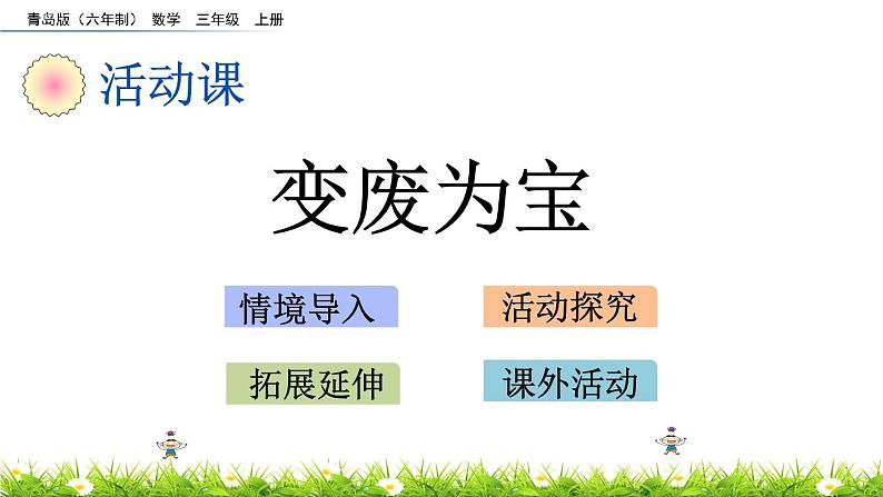 7.5 《变废为宝》课件01