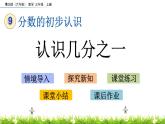9.1 《認(rèn)識(shí)幾分之一》課件