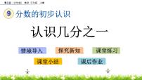 小学数学青岛版 (六三制)三年级上册九 我当小厨师---分数的初步认识优秀ppt课件