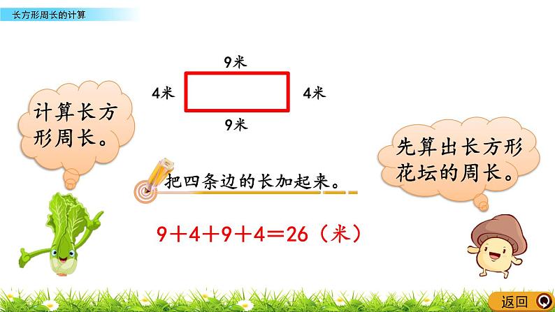 8.2 《长方形周长的计算》课件04