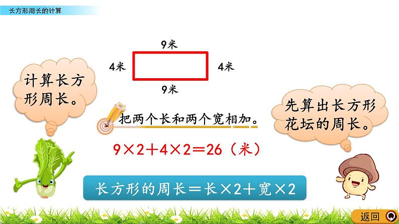 8.2 《长方形周长的计算》课件05