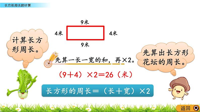 8.2 《长方形周长的计算》课件06