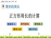 8.3 《正方形周長的計算》課件