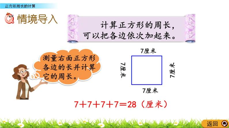 8.3 《正方形周长的计算》课件02