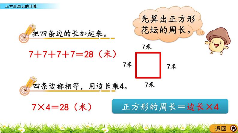 8.3 《正方形周长的计算》课件04