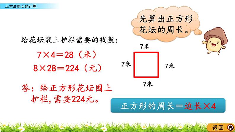 8.3 《正方形周长的计算》课件05