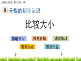 9.3 《比较大小》课件