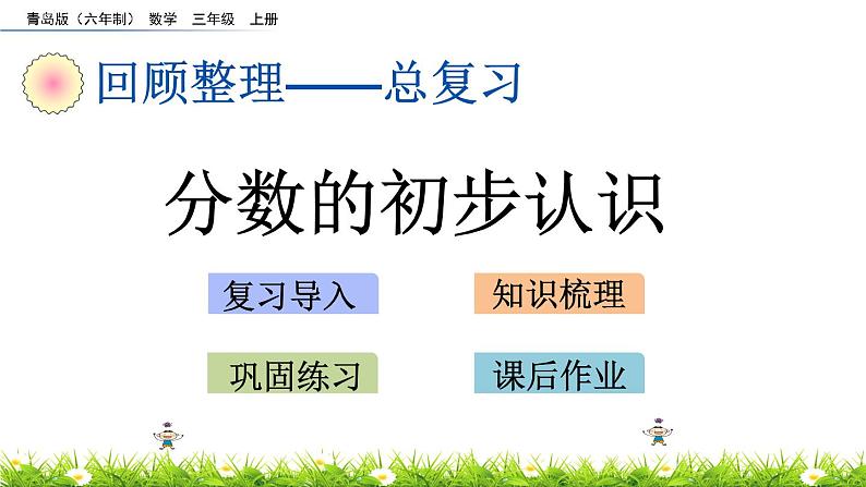 总复习《分数的初步认识》课件第1页