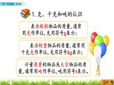总复习《克、千克和吨，时分秒》课件