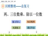 总复习《两、三位数乘、除以一位数》课件