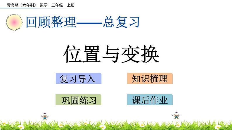 总复习《位置与变换》课件第1页