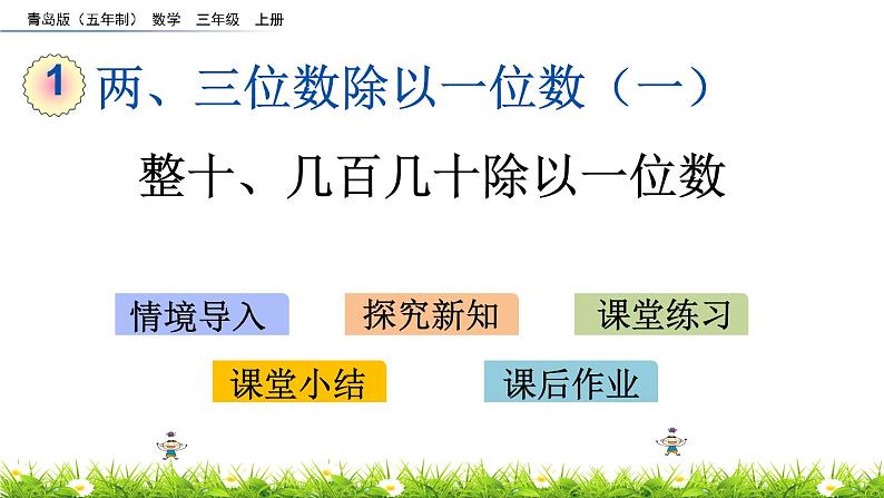 1.1 《整十、几百几十除以一位数》课件第1页