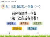1.3 《两位数除以一位数（第一次商后有余数）》课件